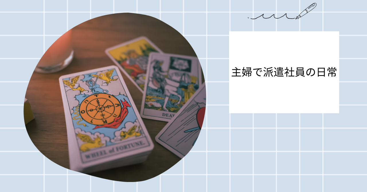 派遣社員で主婦の日常｜仕事・暮らし・リアルなつぶやき