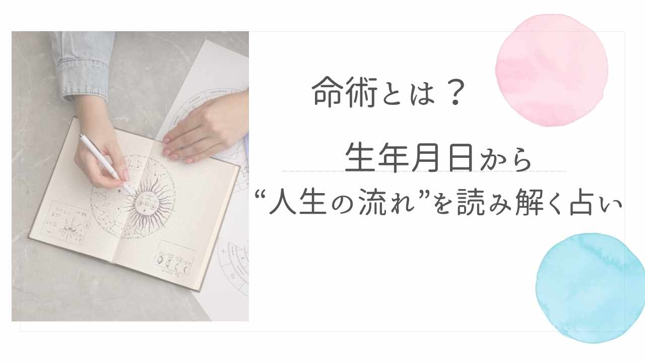 命術アイキャッチ