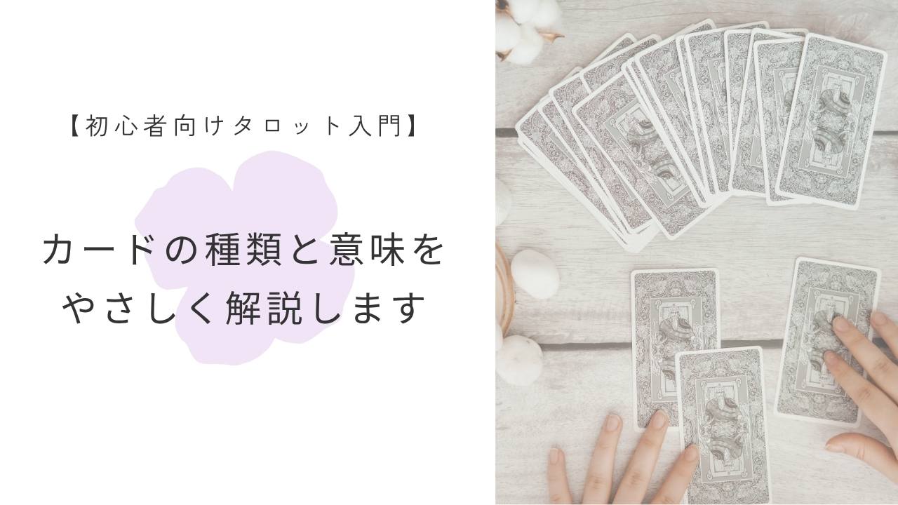 タロット入門