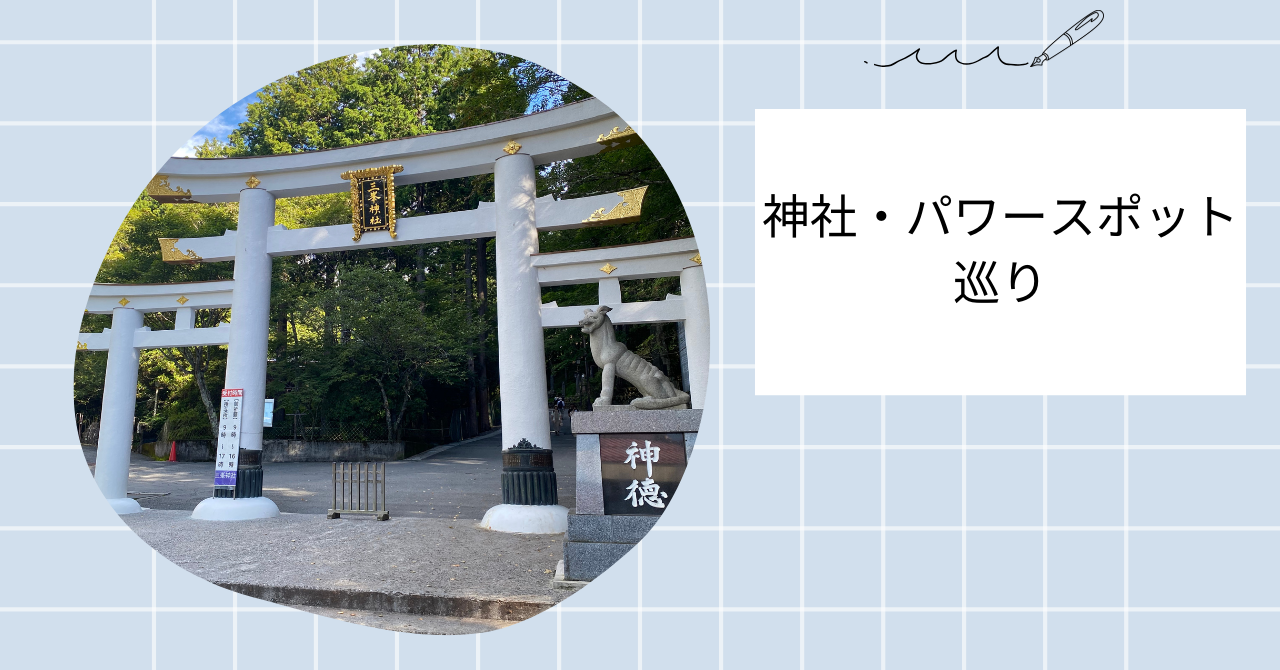 神社・パワースポット巡りのアイキャッチ