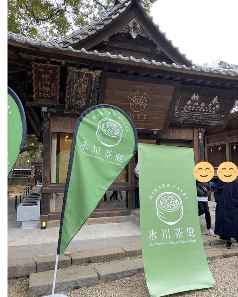 氷川茶庭