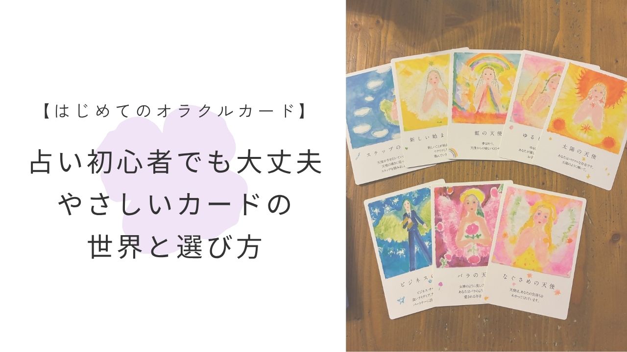 オラクルカード基本