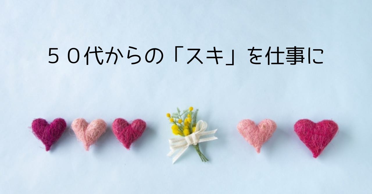 ５０代からの「スキ」を仕事にのアイキャッチ