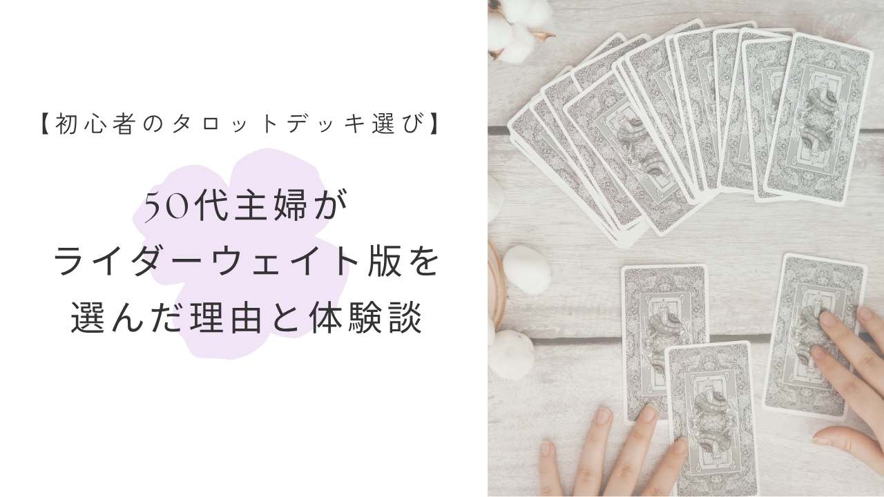 50代主婦がライダーウェイト版を選んだ理由と体験談