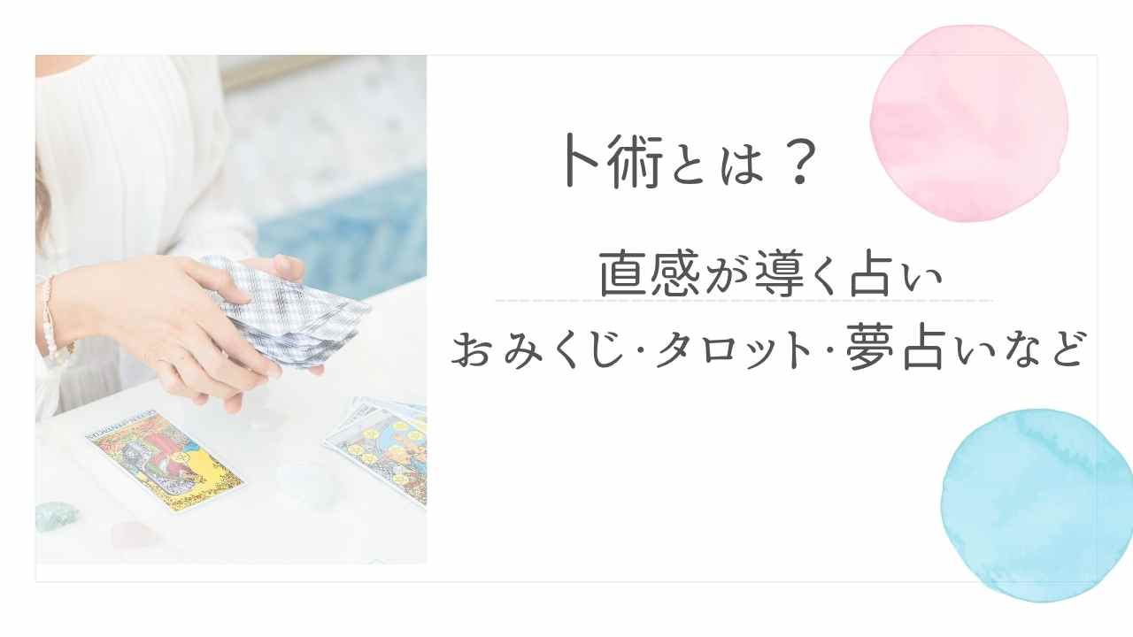 卜術アイキャッチ
