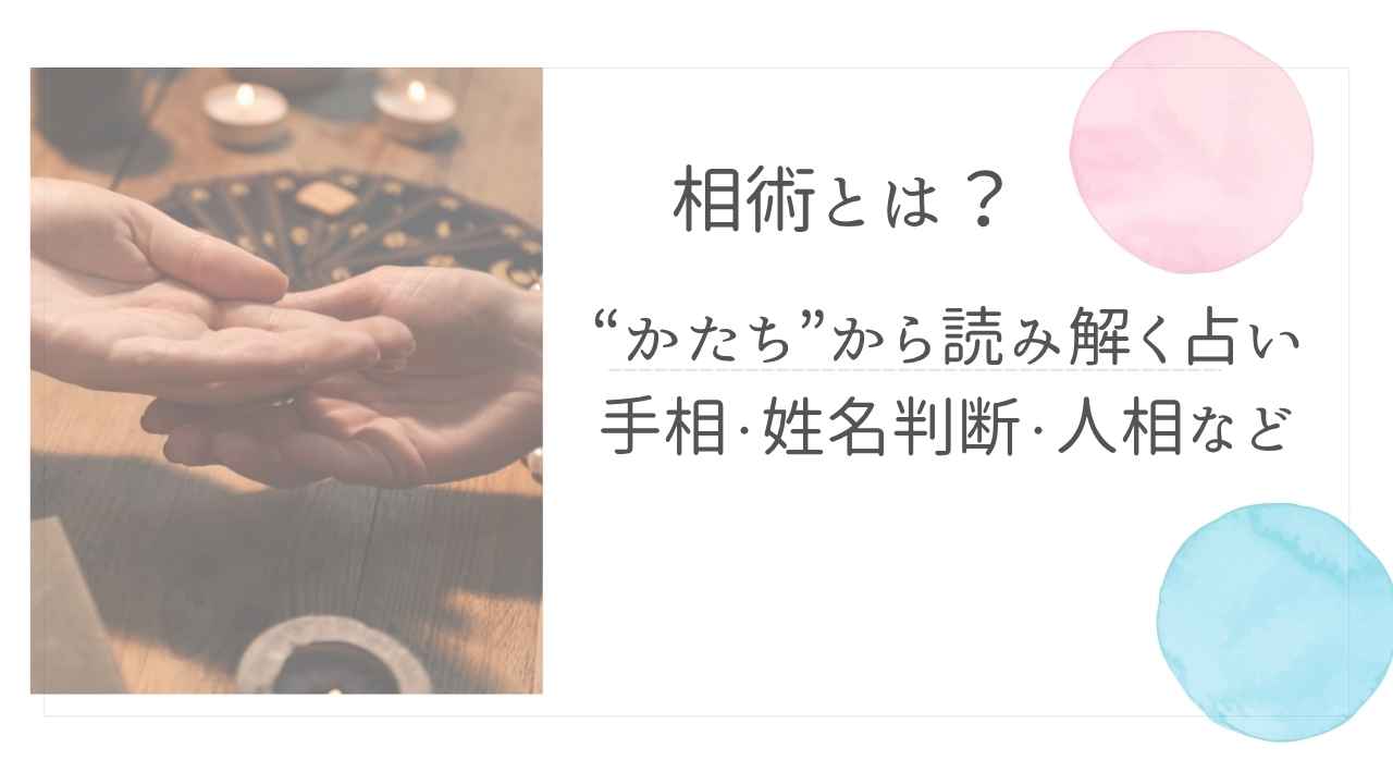 相術アイキャッチ