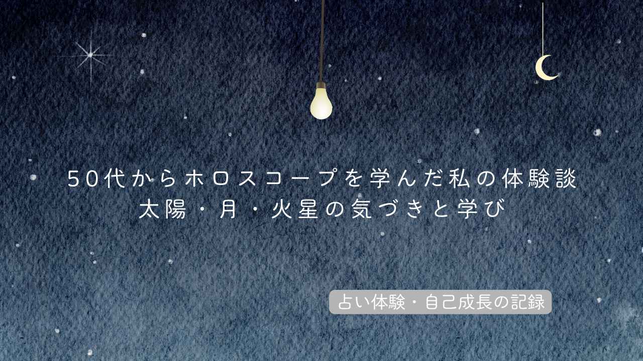 ホロスコープアイキャッチ