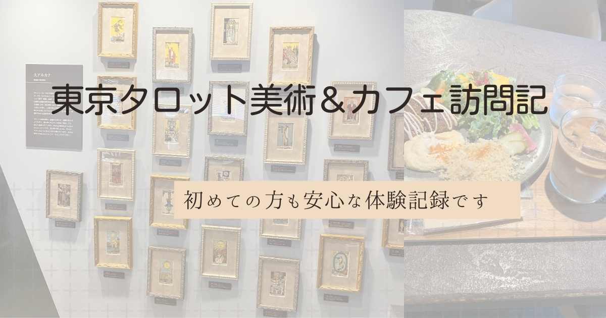 東京タロットアイキャッチ