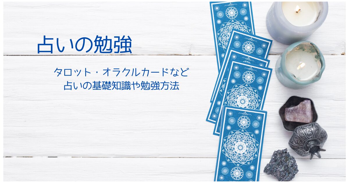 占いの勉強アイキャッチ