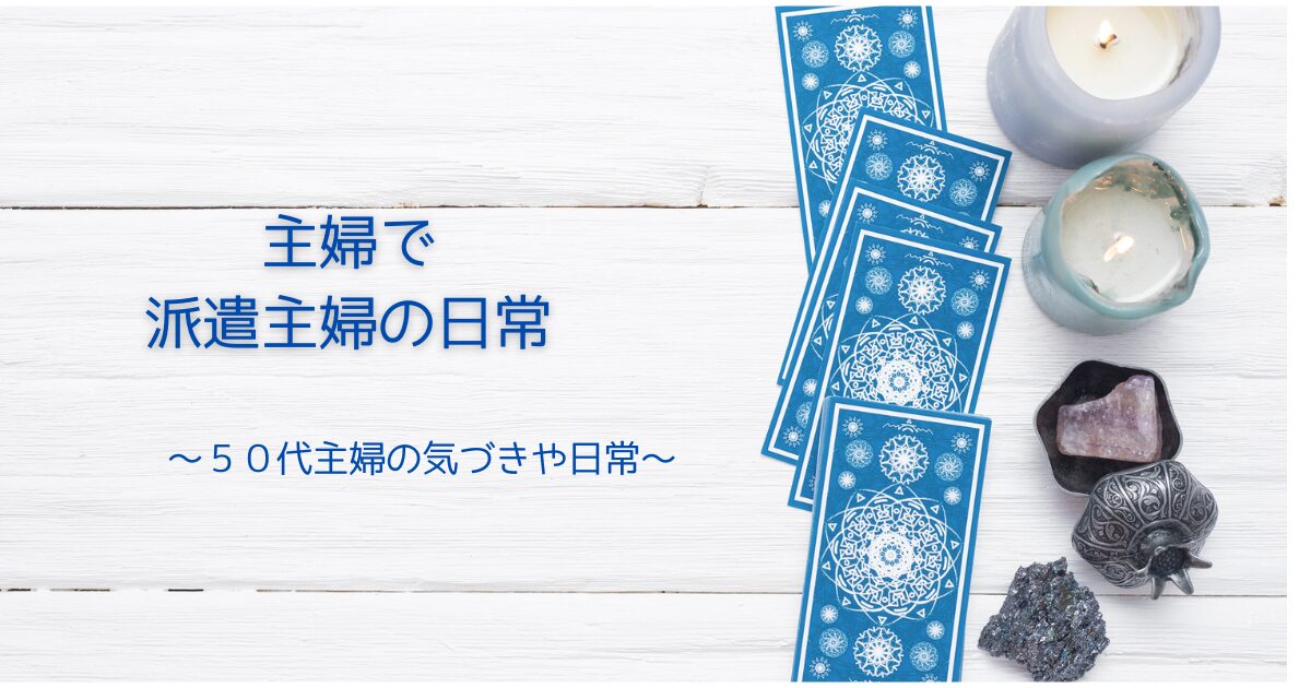 主婦で派遣主婦の日常