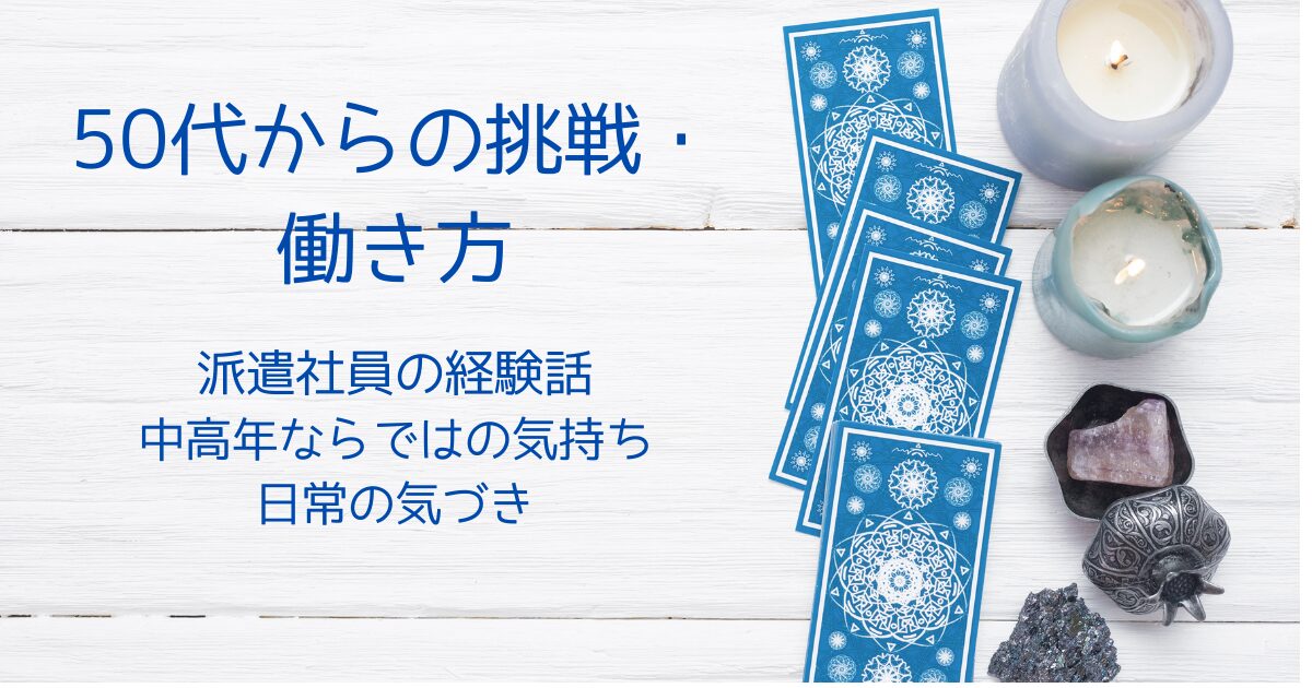 「断れない私」を卒業！50代派遣が学んだ“アサーティブな伝え方”とその実践法