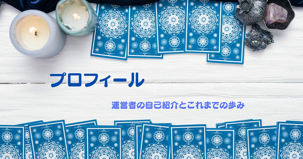 プロフィール