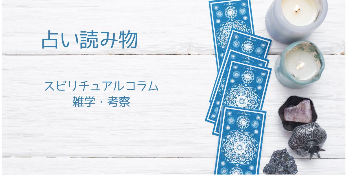 占い読み物｜スピリチュアルコラム・雑学・考察まとめ