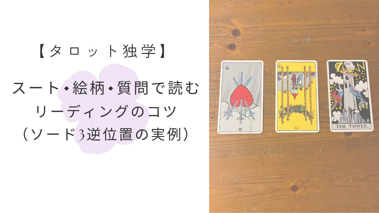 タロット独学