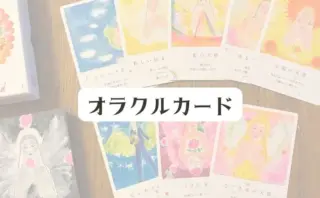 オラクルカード
