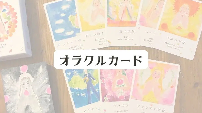 オラクルカード