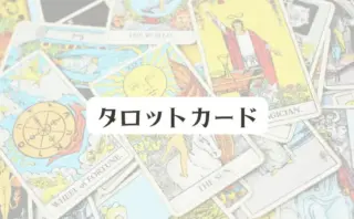 タロットカード