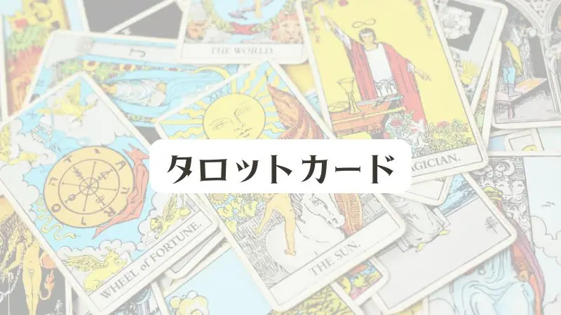 タロットカード