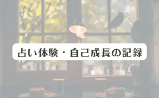 占い体験・自己成長の記録