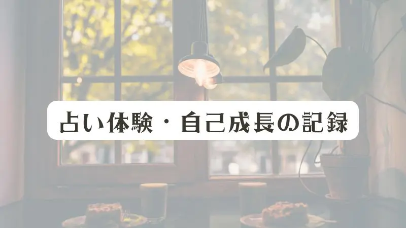 占い体験・自己成長の記録