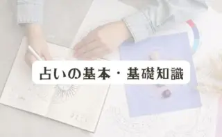 占いの基本・基礎知識