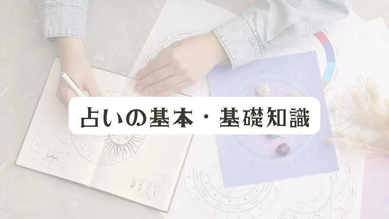 占いの基本・基礎知識