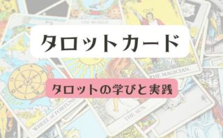 タロットカード