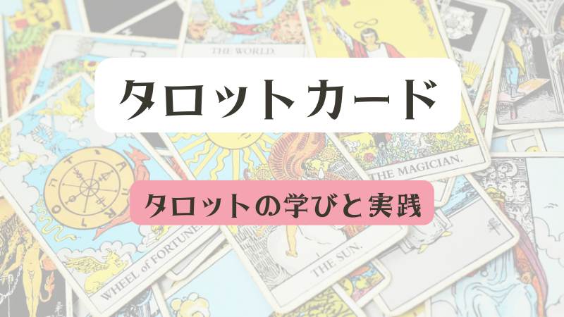 タロットカード