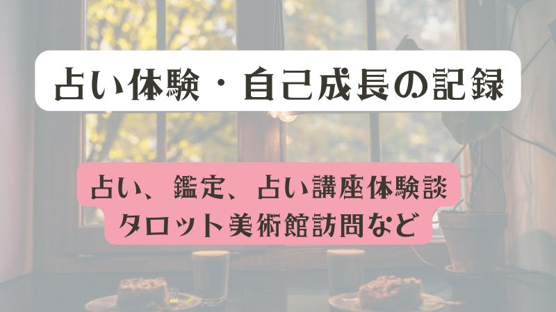 占い体験・自己成長の記録