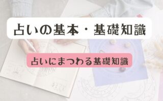 占いの基本・基礎知識