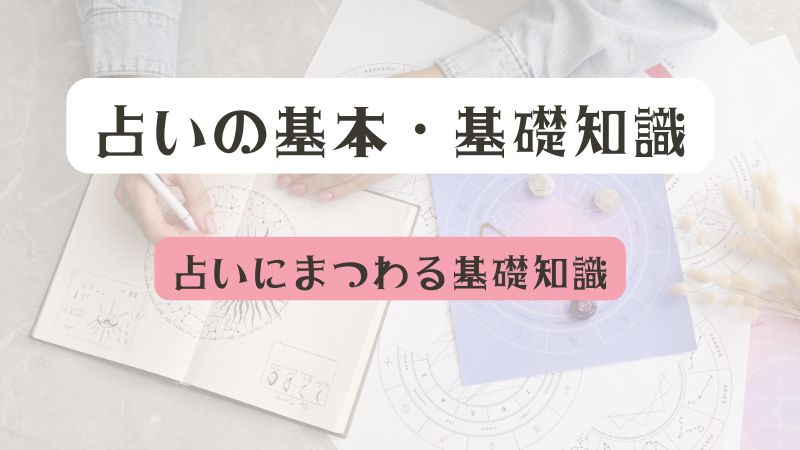 占いの基本・基礎知識