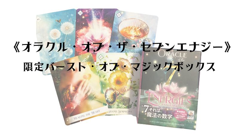 オラクルオブザセブンエナジー