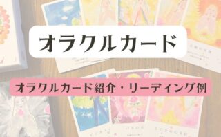オラクルカード