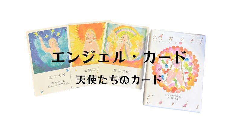 エンジェル・カード