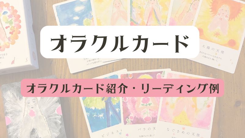 オラクルカード