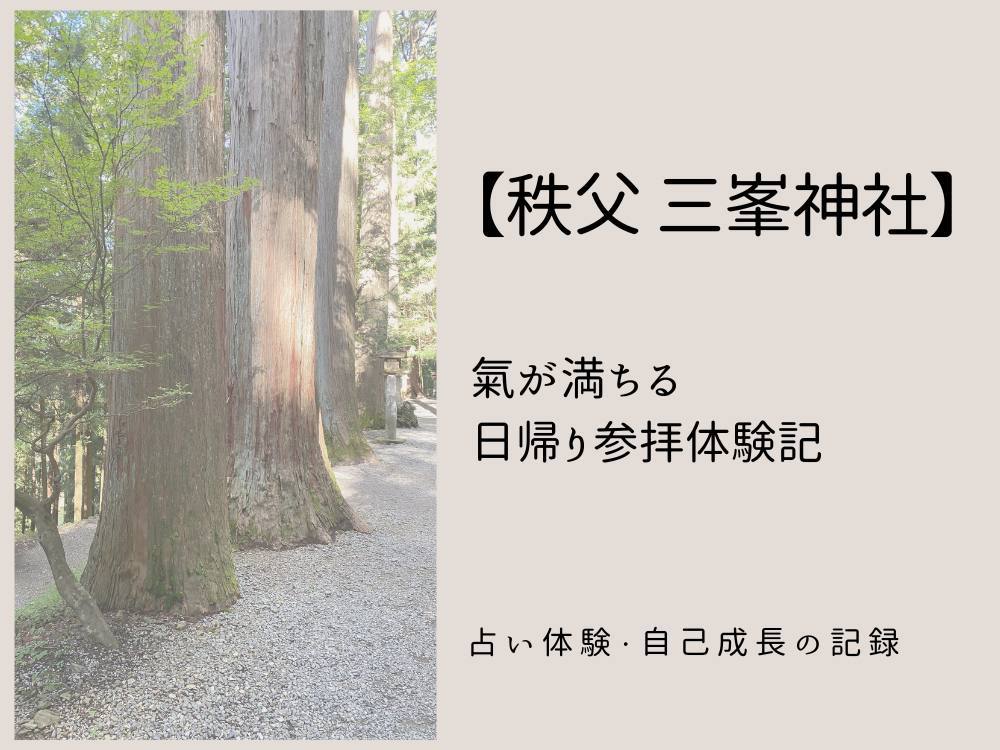 三峯①アイキャッチ