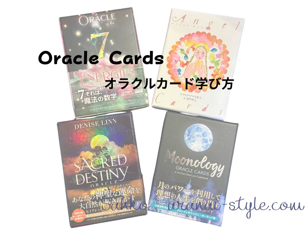 オラクルカード学び方