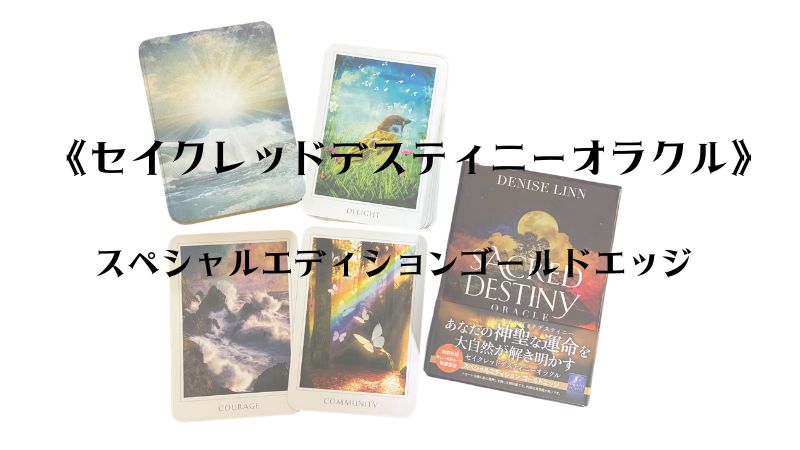 セイクレッドデスティニー
