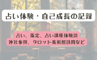 占い体験・自己成長の記録