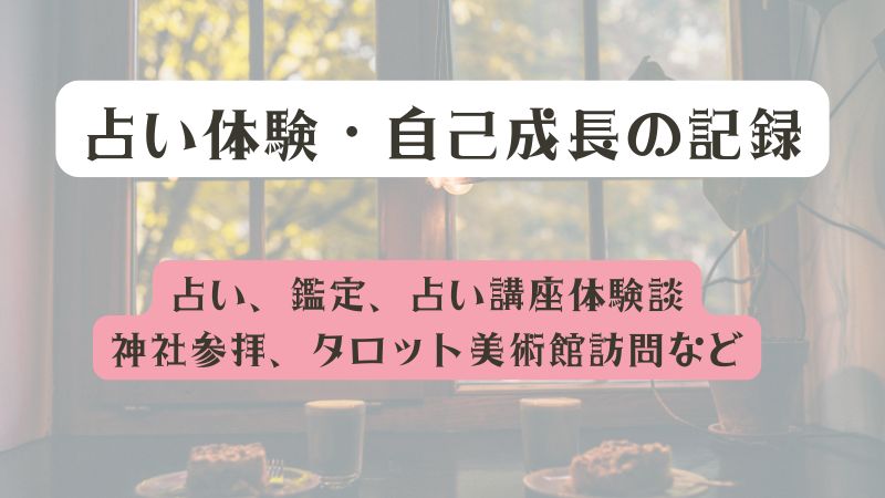 占い体験・自己成長の記録