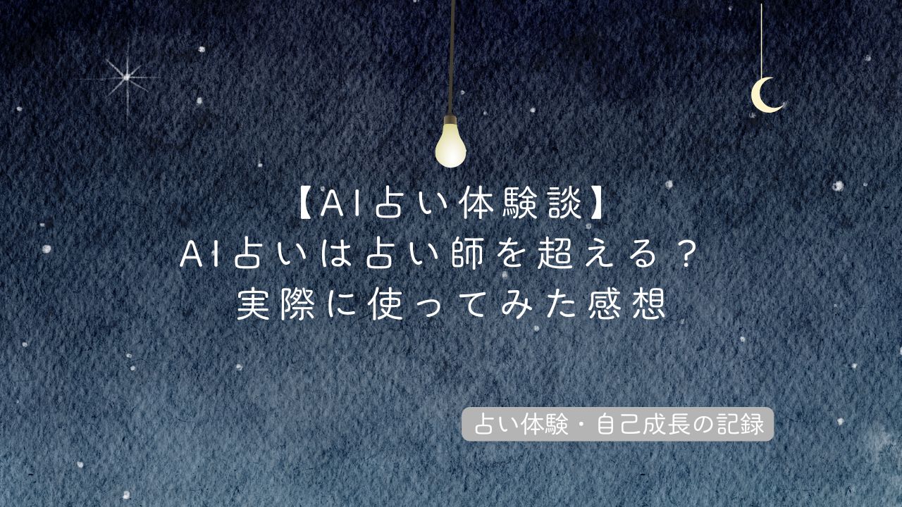AI占い体験談