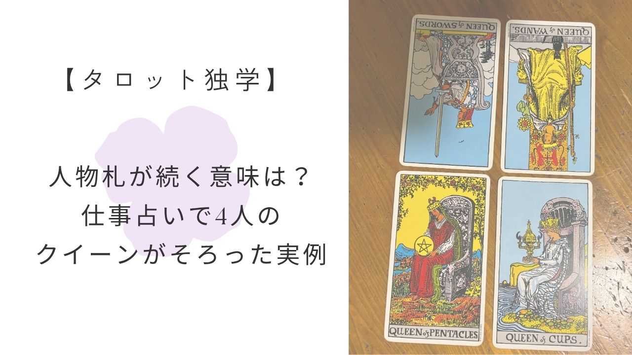 タロット独学４人のクィーン