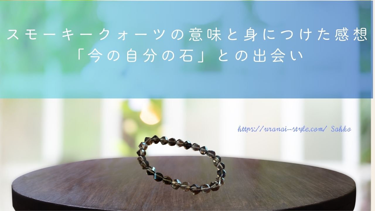 スモーキークォーツアイキャッチ
