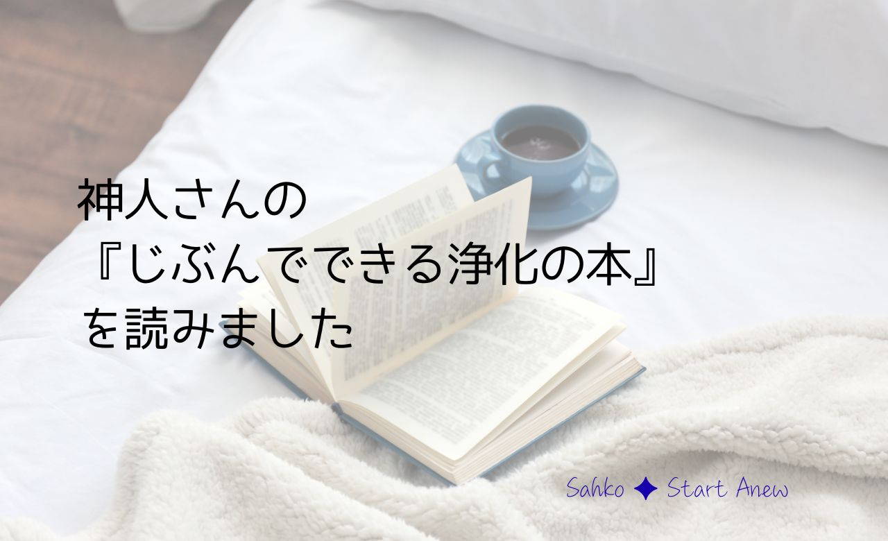 じぶんでできる浄化の本
